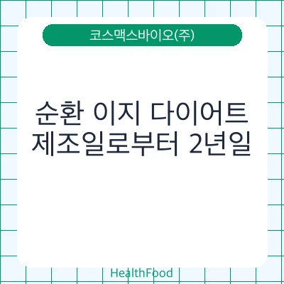 순환 이지 다이어트