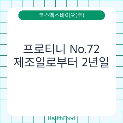 프로티니 No.72