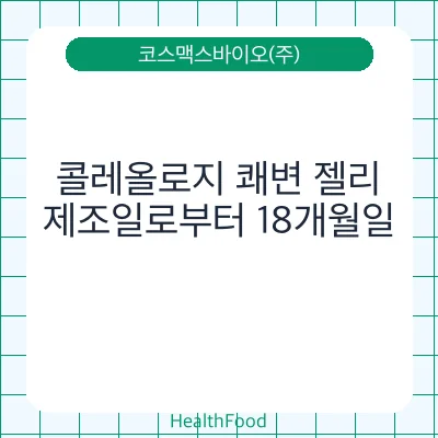 콜레올로지 쾌변 젤리