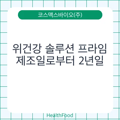 위건강 솔루션 프라임