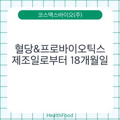 혈당&프로바이오틱스