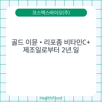 골드 이뮨•리포좀 비타민C+