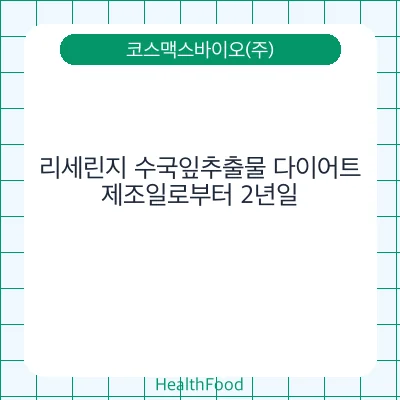 리세린지 수국잎추출물 다이어트