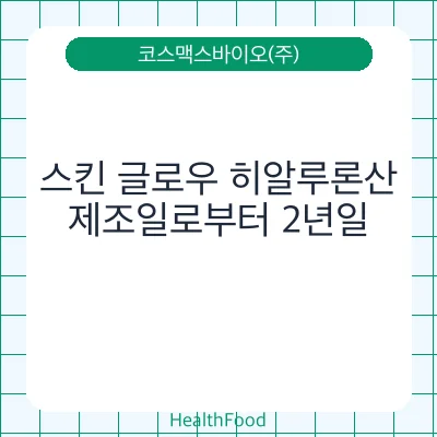 스킨 글로우 히알루론산