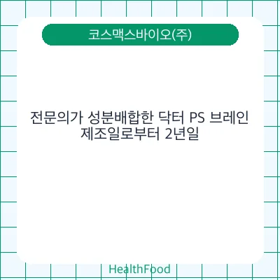 전문의가 성분배합한 닥터 PS 브레인