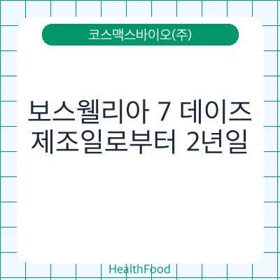 보스웰리아 7 데이즈