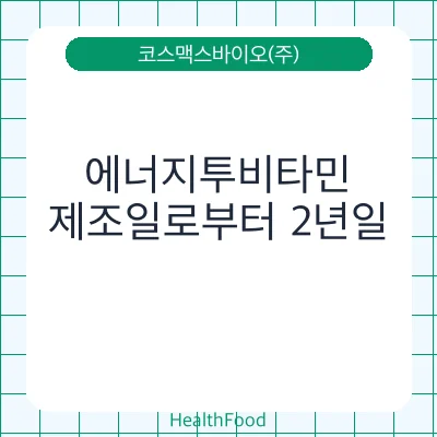 에너지투비타민