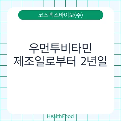 우먼투비타민