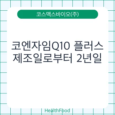 코엔자임Q10 플러스