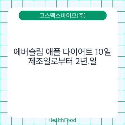 에버슬림 애플 다이어트 10일