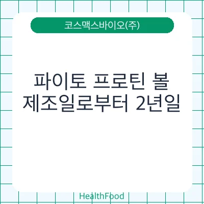 파이토 프로틴 볼