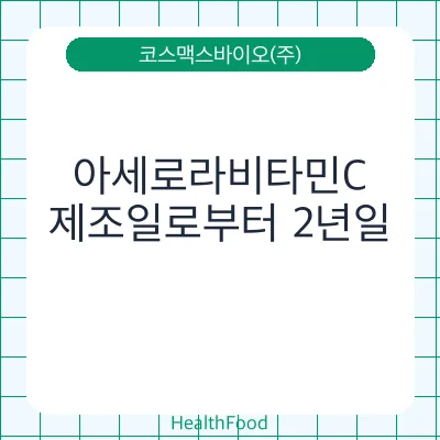 아세로라비타민C