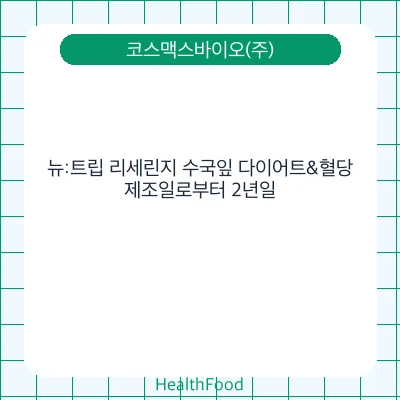 뉴:트립 리세린지 수국잎 다이어트&혈당