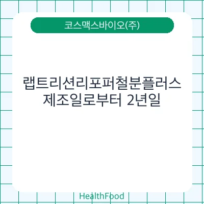 랩트리션리포퍼철분플러스