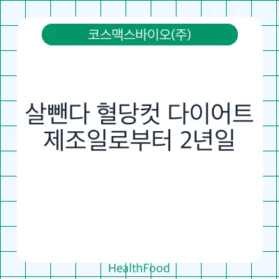 살뺀다 혈당컷 다이어트