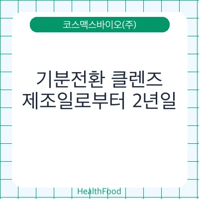 기분전환 클렌즈