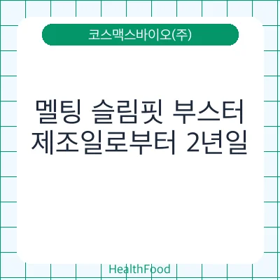 멜팅 슬림핏 부스터