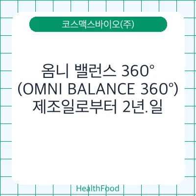 옴니 밸런스 360° (OMNI BALANCE 360°)