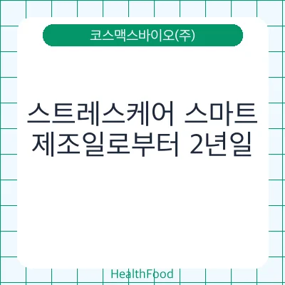 스트레스케어 스마트