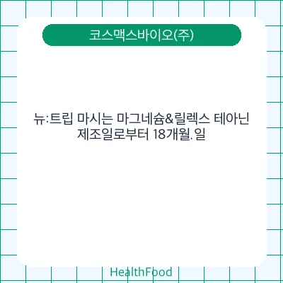 뉴:트립 마시는 마그네슘&릴렉스 테아닌