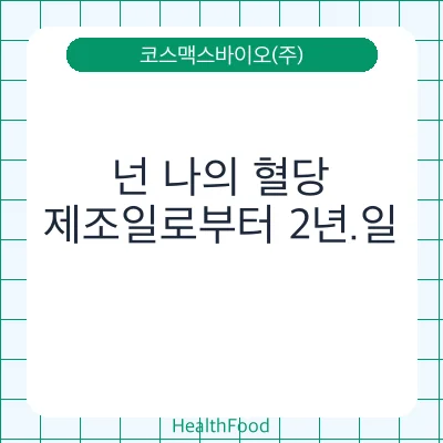 넌 나의 혈당
