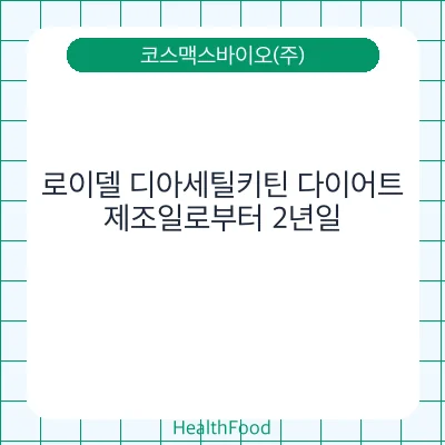 로이델 디아세틸키틴 다이어트