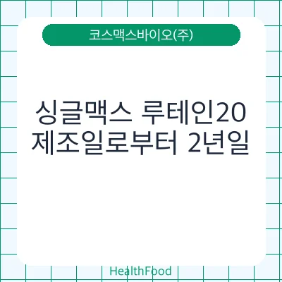 싱글맥스 루테인20
