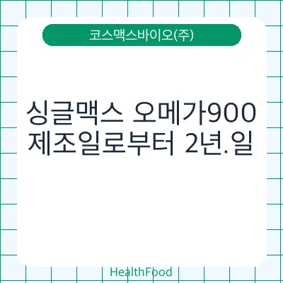 싱글맥스 오메가900