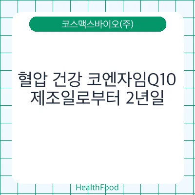 혈압 건강 코엔자임Q10