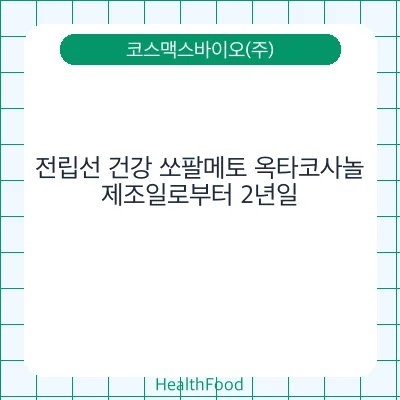 전립선 건강 쏘팔메토 옥타코사놀