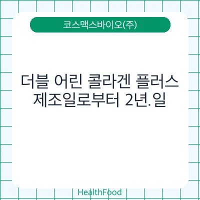 더블 어린 콜라겐 플러스