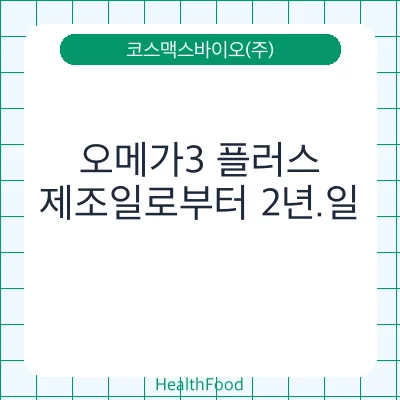 오메가3 플러스