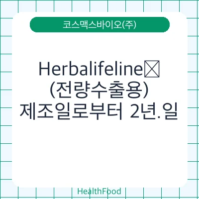Herbalifeline®(전량수출용)