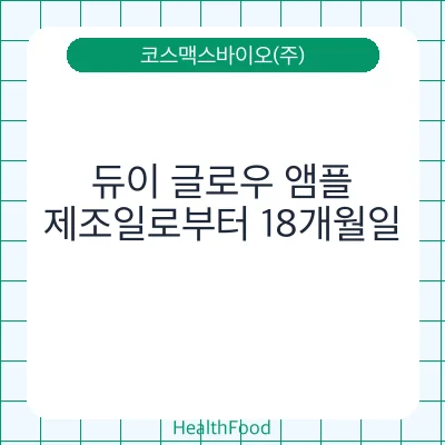 듀이 글로우 앰플