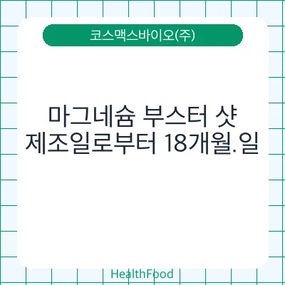 마그네슘 부스터 샷