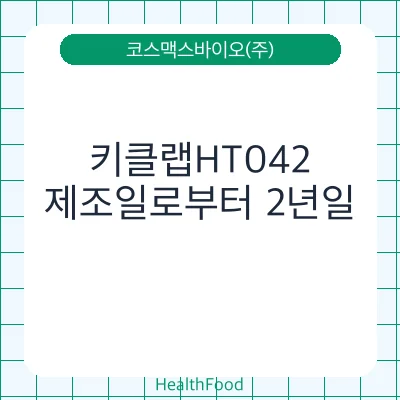키클랩HT042
