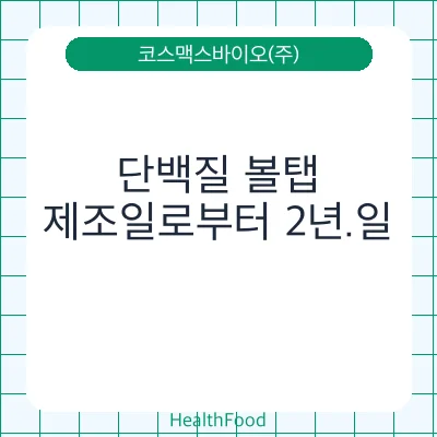 단백질 볼탭