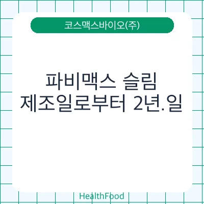 파비맥스 슬림