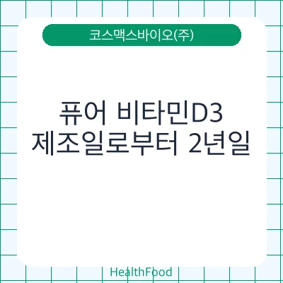 퓨어 비타민D3