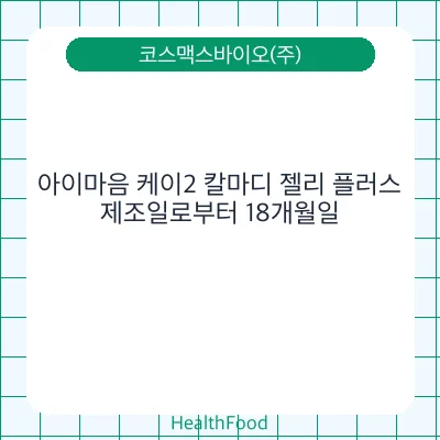 아이마음 케이2 칼마디 젤리 플러스