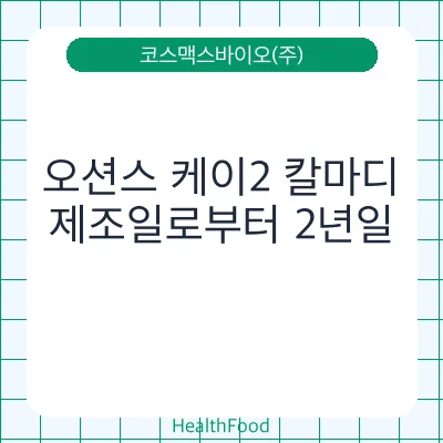 오션스 케이2 칼마디