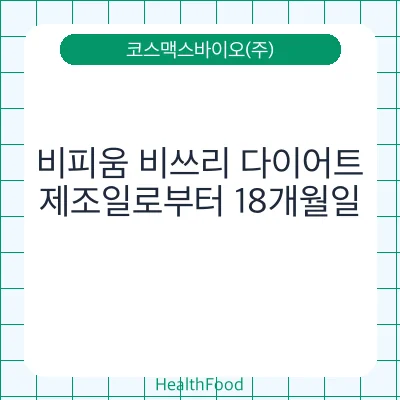 비피움 비쓰리 다이어트