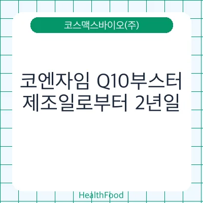 코엔자임 Q10부스터