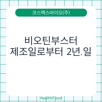 비오틴부스터