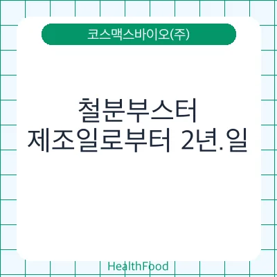 철분부스터