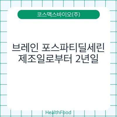 브레인 포스파티딜세린