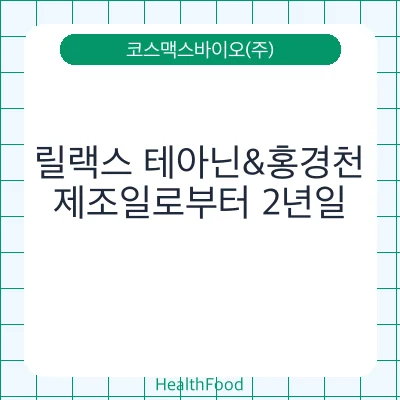 릴랙스 테아닌&홍경천