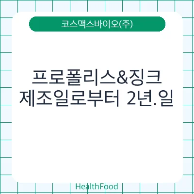 프로폴리스&징크