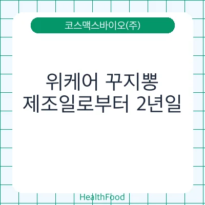 위케어 꾸지뽕