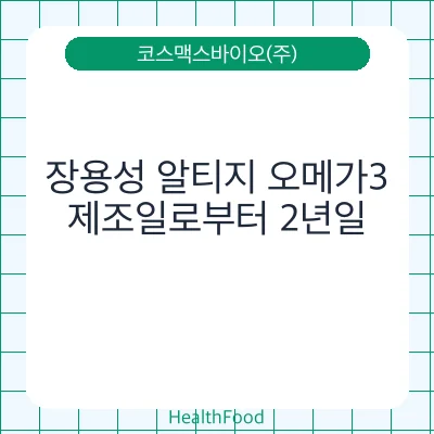 장용성 알티지 오메가3